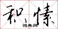 牼翟的意思_牼翟的解釋_國語詞典