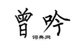 何伯昌曾吟楷書個性簽名怎么寫