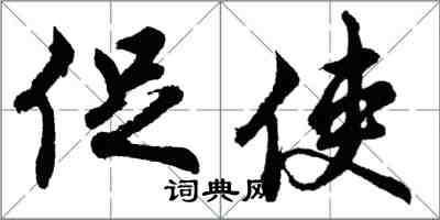 胡問遂促使行書怎么寫