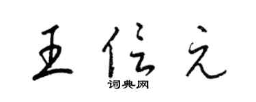 梁錦英王信元草書個性簽名怎么寫
