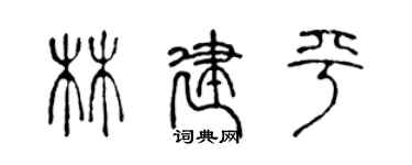 陳聲遠林建平篆書個性簽名怎么寫