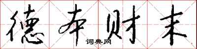 德本財末怎么寫好看