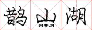 龐中華鵲山湖行書怎么寫