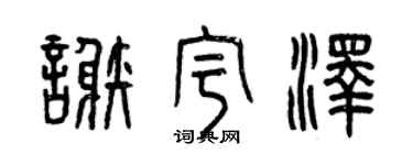 曾慶福謝宇澤篆書個性簽名怎么寫