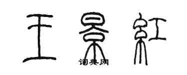 陳墨王景紅篆書個性簽名怎么寫