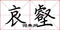 荊霄鵬哀壑楷書怎么寫