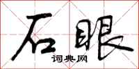 曾慶福石眼行書怎么寫