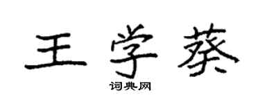 袁強王學葵楷書個性簽名怎么寫