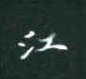 黎德良寫的硬筆楷書江