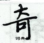 周炳元寫的硬筆楷書奇