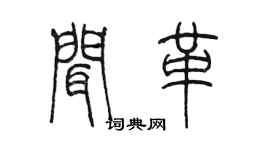 陳墨聞革篆書個性簽名怎么寫