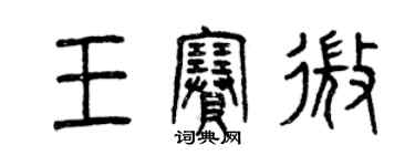 曾慶福王賽微篆書個性簽名怎么寫