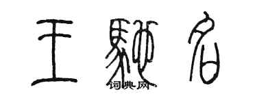 陳墨王馳名篆書個性簽名怎么寫