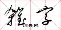 梁錦英雜字草書怎么寫