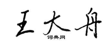 王正良王大舟行書個性簽名怎么寫