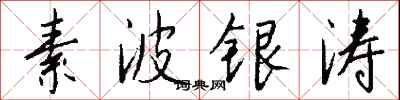 錢沛雲素波銀濤行書怎么寫