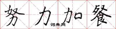 侯登峰努力加餐楷書怎么寫