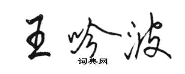 駱恆光王吟波行書個性簽名怎么寫