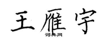 何伯昌王雁宇楷書個性簽名怎么寫