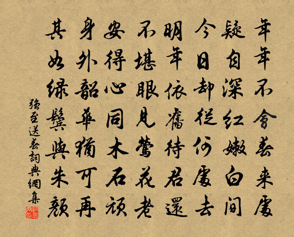 強至送春書法作品欣賞