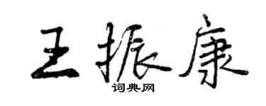 曾慶福王振康行書個性簽名怎么寫