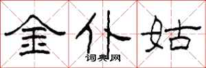 柯春海金僕姑隸書怎么寫