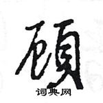 蘿楷書怎么寫好看_蘿硬筆楷書書法_蘿鋼筆楷書字帖
