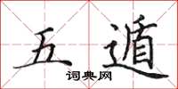 田英章五遁楷書怎么寫
