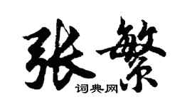胡問遂張繁行書個性簽名怎么寫