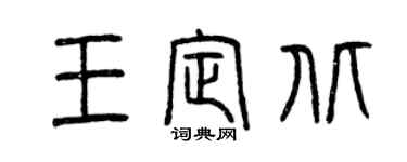 曾慶福王定北篆書個性簽名怎么寫