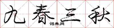 龐中華九春三秋行書怎么寫