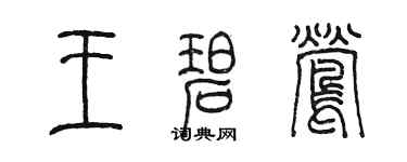 陳墨王碧鶯篆書個性簽名怎么寫