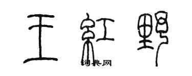 陳墨王紅野篆書個性簽名怎么寫