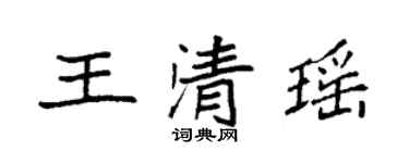 袁強王清瑤楷書個性簽名怎么寫