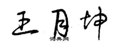 曾慶福王月坤草書個性簽名怎么寫