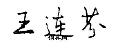 曾慶福王連芬行書個性簽名怎么寫