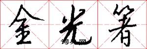 金光箸怎么寫好看