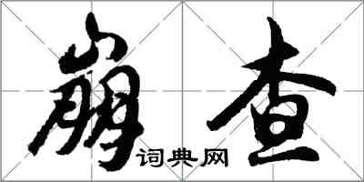 胡問遂崩查行書怎么寫