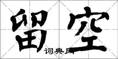 翁闓運留空楷書怎么寫