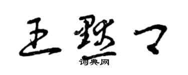 曾慶福王默卿草書個性簽名怎么寫