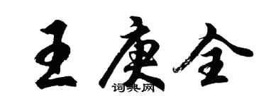 胡問遂王庚全行書個性簽名怎么寫