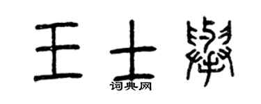 曾慶福王士舉篆書個性簽名怎么寫