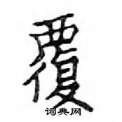 鄧散木寫的硬筆楷書覆