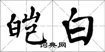 翁闓運皚白楷書怎么寫