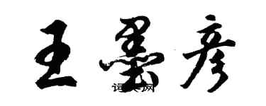 胡問遂王墨彥行書個性簽名怎么寫