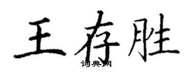 丁謙王存勝楷書個性簽名怎么寫