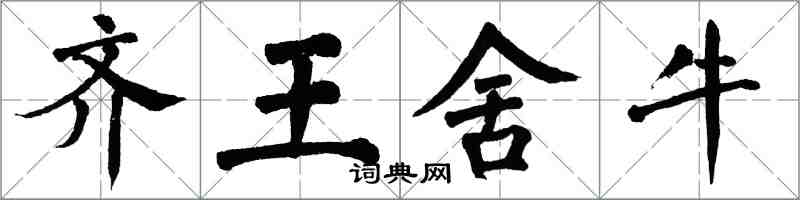 翁闓運齊王捨牛楷書怎么寫