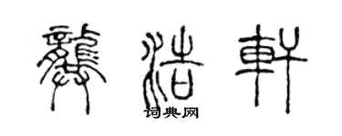 陳聲遠龔浩軒篆書個性簽名怎么寫
