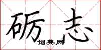 荊霄鵬礪志楷書怎么寫