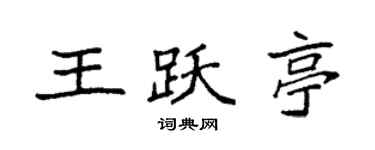 袁強王躍亭楷書個性簽名怎么寫